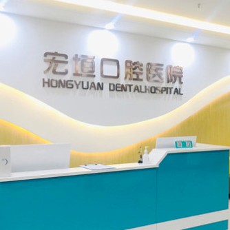 濰坊坊子宏垣口腔
