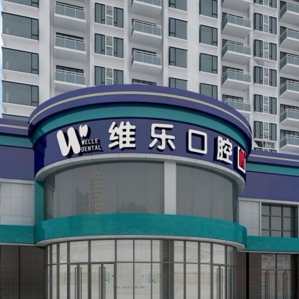 洛陽牙齦出血解決十大最佳口腔醫(yī)院！洛陽維樂口腔(大曌店)案例反饋＋科室簡介，快戳進(jìn)來~