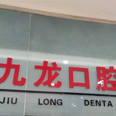 洛陽九龍口腔門診部(周山店)