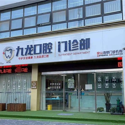 洛陽國產(chǎn)種牙口腔醫(yī)院排名前十的都有誰？洛陽市九龍口腔(英才路門診部)實力值得信賴！