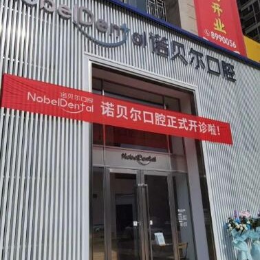 珠海諾貝爾口腔(新香洲門診)