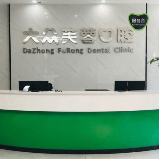 邵陽(yáng)活動(dòng)義齒十大最佳私立口腔醫(yī)院，邵陽(yáng)大眾芙蓉口腔(西湖北路分院)醫(yī)生手術(shù)專(zhuān)業(yè)、設(shè)備先進(jìn)正規(guī)！