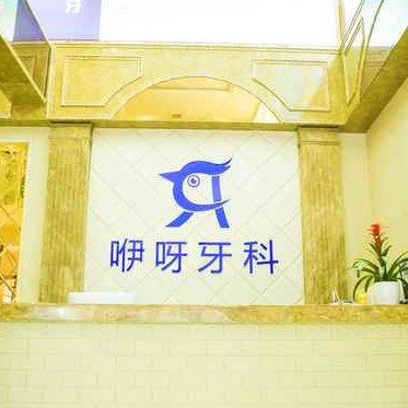 恩施50歲種牙最好的口腔醫(yī)院是哪家？恩施咿呀口腔(福星城店)收費都不貴的