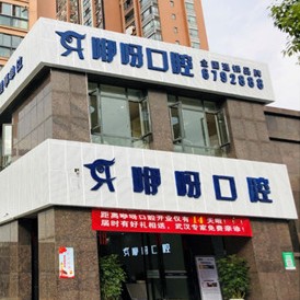 宜昌種牙技術(shù)口腔醫(yī)院排名前十名單公布，宜昌咿呀口腔(CBD店)各具實(shí)力和風(fēng)采