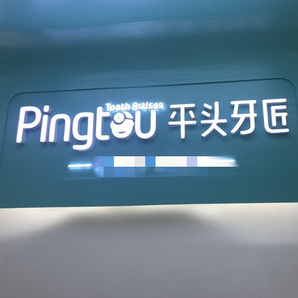 隨州種植牙多錢一顆！湖北平頭牙匠(隨州水西門店)種植牙新價(jià)格已確定，瑞士鋯鈦鋯合金種植牙：7883元起/顆！