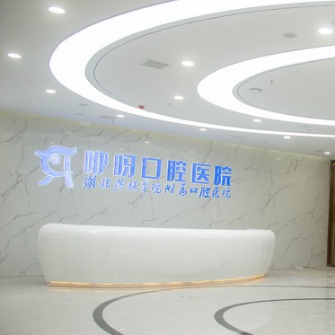 恩施做一顆種植牙多少錢(qián)！恩施咿呀口腔(東方城店)種植牙價(jià)格表?yè)屜瓤矗瑖?guó)產(chǎn)康盛種植牙價(jià)格：4533元起/顆！