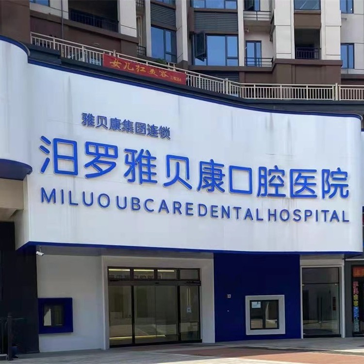 岳陽(yáng)種植一顆牙需多少錢！岳陽(yáng)汨羅雅貝康口腔醫(yī)院種植牙價(jià)格表更新，國(guó)產(chǎn)萊頓BLB種植牙價(jià)格：3939元起/顆！