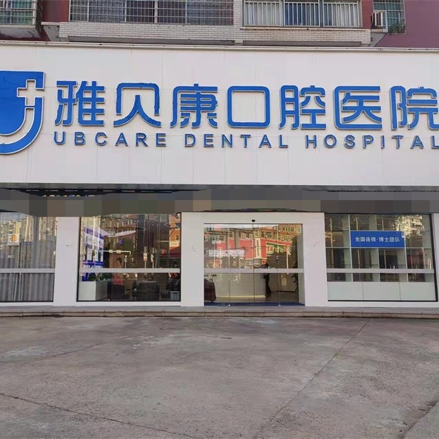 衡陽牙齒黃怎么變白十大口腔連鎖品牌！衡陽耒陽雅貝康口腔醫(yī)院各大城市都有推薦