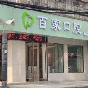 孝感牙齦紅腫十大口腔連鎖品牌！孝感百家口腔診所收費都不貴的