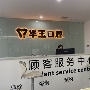 黃石超聲波洗牙最好的口腔醫(yī)院排行榜！大冶華玉新時代口腔(薈萃路店)技術(shù)強口碑好