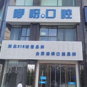 孝感種牙一顆多少錢！孝感咿呀口腔(安業(yè)店)種植牙收費(fèi)表公布，美國(guó)杰美種植體：7714元起/顆！