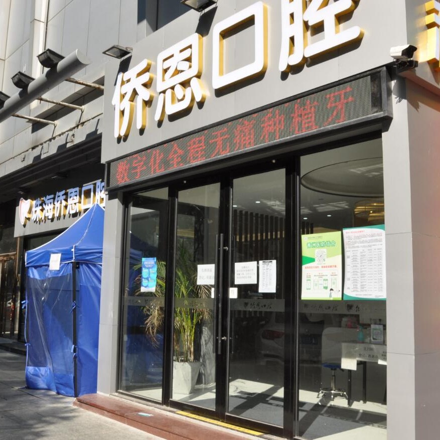 珠海種植牙多錢一顆！珠海僑恩口腔門診部種植牙價(jià)格表，德國(guó)Camlog種植體：6804元起/顆！