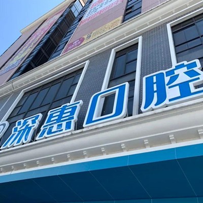 惠州市深惠口腔門診部(惠陽區(qū))