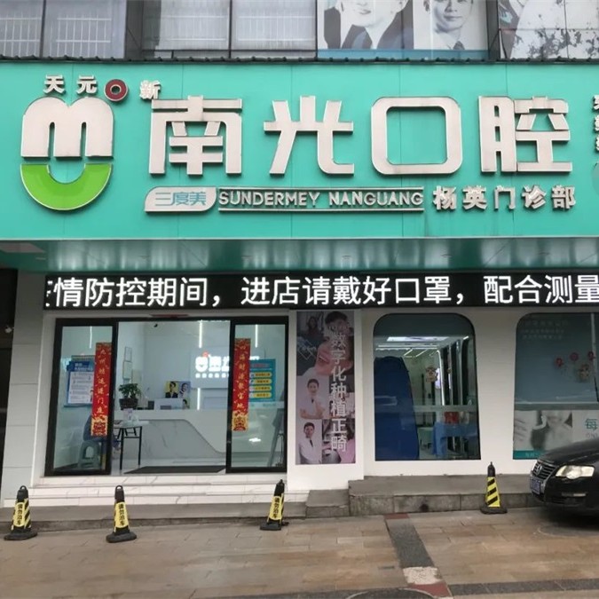 株洲種植一顆牙需多少錢(qián)！株洲市南光口腔(楊英門(mén)診部)種牙超劃算，國(guó)產(chǎn)天璽牙科種植牙價(jià)格：3253元起/顆！