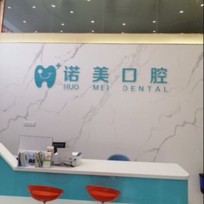 江門去除氟斑牙牙科醫(yī)院排名榜公布（最新）！江門諾美口腔收費都不貴的