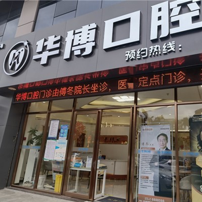 珠海種植牙報價！珠海華博口腔門診部種牙超劃算，韓國紐百特Neo種植牙：3178元起/顆！