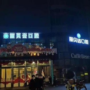 荊州麗貝齒口腔門診部