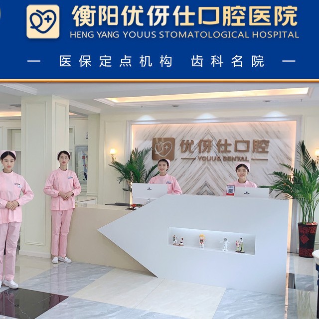 衡陽補(bǔ)牙齒排名前十的口腔醫(yī)院，衡陽優(yōu)伢仕口腔醫(yī)院醫(yī)療水平高！
