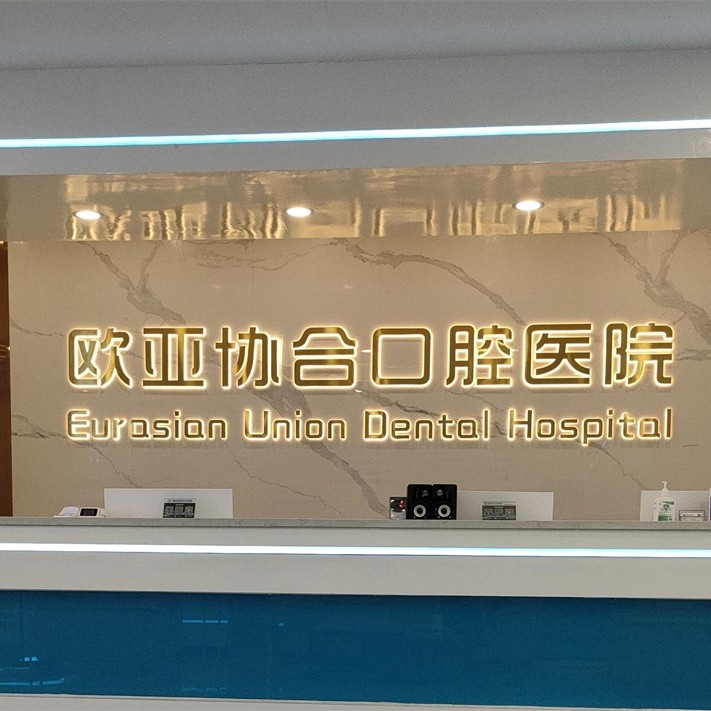 衡陽種全口牙價格！衡陽歐亞協(xié)合口腔醫(yī)院種植牙價格表參考，國產(chǎn)拜阿蒙種植牙：3137元起/顆！