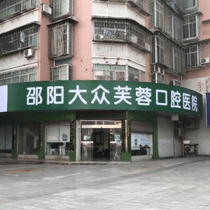 邵陽兒童種牙十大口腔連鎖品牌！邵陽大眾芙蓉口腔醫(yī)院實力也不錯~