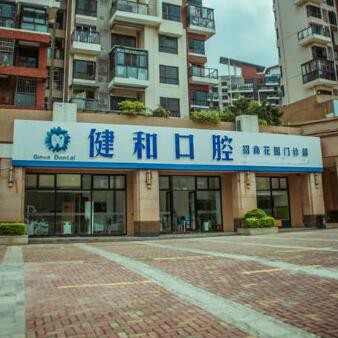珠海健和口腔門診