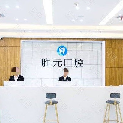 十堰好的種植牙多少錢一顆！十堰勝元口腔門診(張灣分院)種植牙收費表公布，瑞典諾貝爾CC種植牙：8276元起/顆！