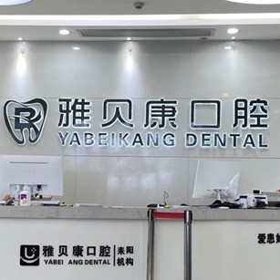 衡陽(yáng)便宜種牙種牙好的醫(yī)院是哪家？耒陽(yáng)雅貝康口腔(五梅路店)等雙雙上榜