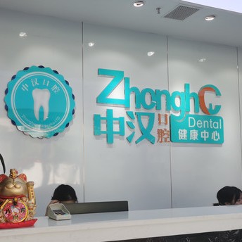 宜昌中漢口腔(伍家崗門診)