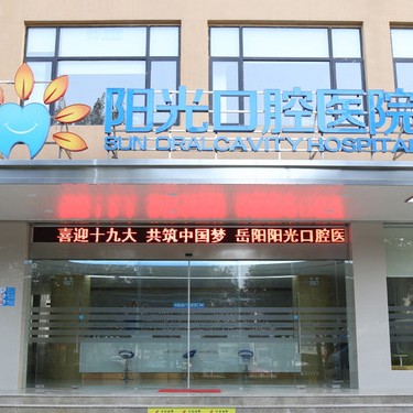 岳陽(yáng)種一顆牙要多少錢！岳陽(yáng)陽(yáng)光口腔醫(yī)院種植牙價(jià)格表?yè)屜瓤?，瑞典諾貝爾CC種植牙：8747元起/顆！