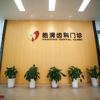 黃岡皓清齒科(赤壁大道店)