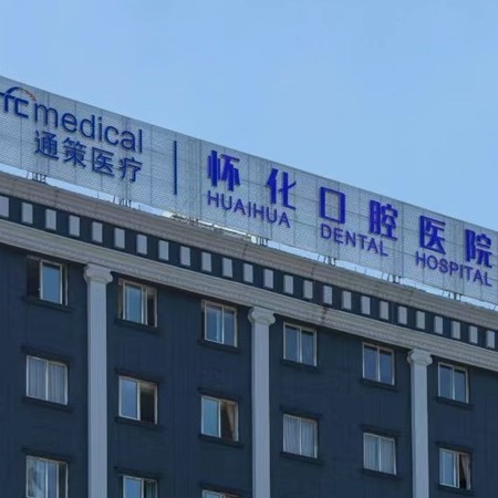懷化口腔醫(yī)院