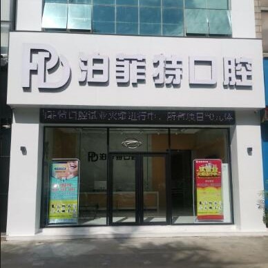 珠海種植一顆牙齒多少錢！珠海泊菲特口腔種牙價格表（今日更新/實時），國產(chǎn)鈦基牙(BAM)種植牙價格：3319元起/顆！