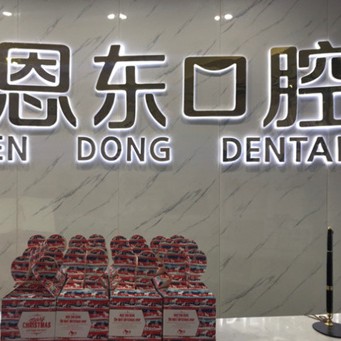 恩施種植牙多少錢一顆！巴東恩東口腔種牙價(jià)格表（今日更新/實(shí)時(shí)），瑞典諾貝爾Active種植牙：13465元起/顆！