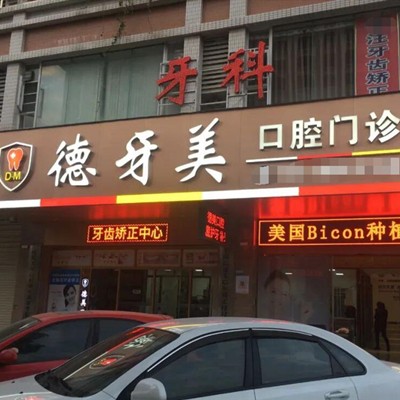 汕頭德牙美口腔門診部(金平區(qū)廣廈店)