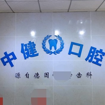 岳陽全口種牙口腔醫(yī)院排名前十榜單2023公布！岳陽中健口腔實(shí)力優(yōu)勢(shì)盡顯！