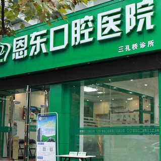 恩施種植牙齒價(jià)錢！恩施市恩東口腔(三孔橋診所)種牙超劃算，國(guó)產(chǎn)威高WEGO種植牙：2785元起/顆！