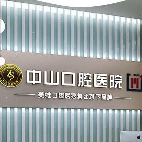 黃石種牙齒多少錢一顆！中山口腔醫(yī)院(大冶觀山路店)種牙超劃算，瑞士拓美thommen植牙牙：6468元起/顆！