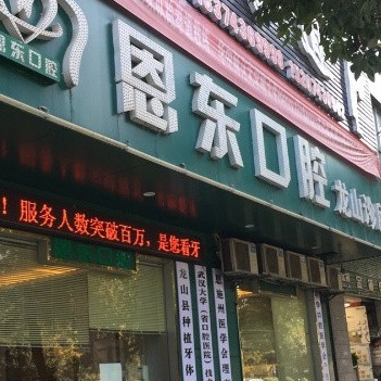 湘西龍山恩東口腔診所