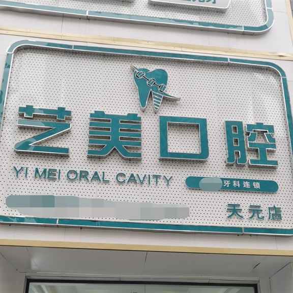 株洲去除氟斑牙私立口腔醫(yī)院排名！株洲藝美口腔實力也不錯~