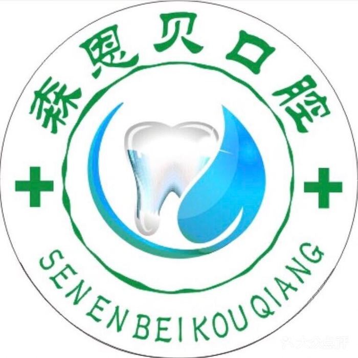 孝感孝昌森恩貝口腔