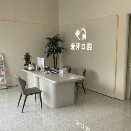 汕尾愛(ài)牙口腔