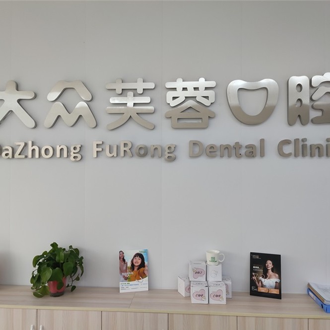 邵陽種全口牙齒私立口腔醫(yī)院排名！邵陽大眾芙蓉口腔醫(yī)院(寶慶東路分院)收費(fèi)都不貴的