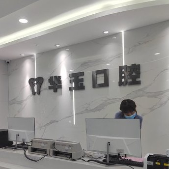 黃石種一顆牙要多少錢！大冶華玉口腔(清和路店)種植牙價(jià)格表有了，德國ht瑞西歐種植牙：6488元起/顆！