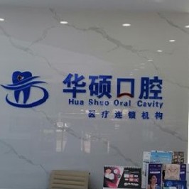 孝感種牙齒多少錢一顆！武漢華碩口腔(云夢門診部)種植牙價格表參考，瑞典諾貝爾種植牙：5157元起/顆！