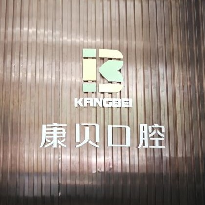 宜昌種牙技術(shù)口腔醫(yī)院排名前十名單公布，宜昌康貝口腔實力口碑值得期待！