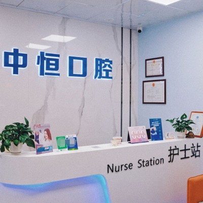 清遠中恒口腔診所