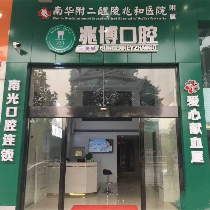 株洲超聲波洗牙十大最佳口腔醫(yī)院！株洲醴陵市兆博口腔收費(fèi)都不貴的