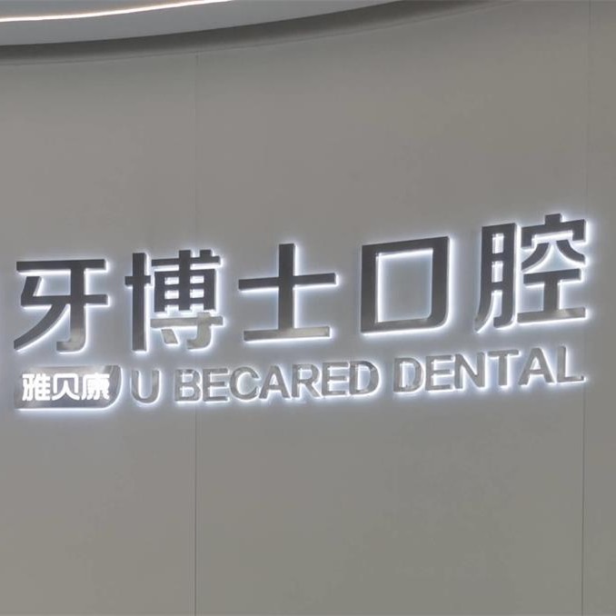 邵陽隆回縣雅貝康&牙博士口腔(城東機構(gòu))