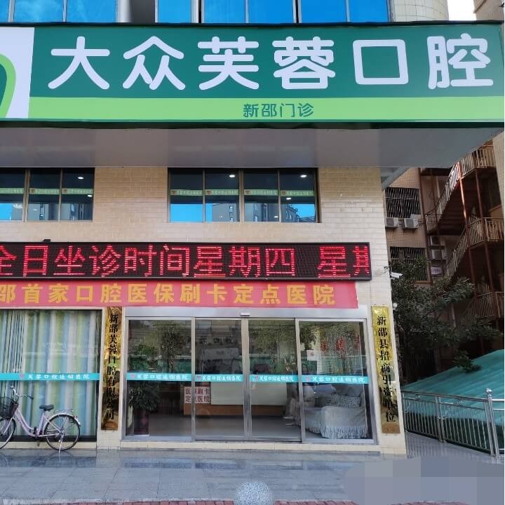 邵陽(yáng)種牙一顆多少錢！新邵大眾芙蓉口腔門診部種植牙醫(yī)院排名TOP1，德國(guó)Camlog種植體：6973元起/顆！