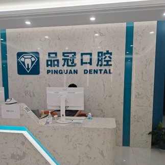 十堰全口種牙私立口腔醫(yī)院排名！十堰品冠口腔(公園路門診部)案例反饋＋科室簡(jiǎn)介，快戳進(jìn)來(lái)~